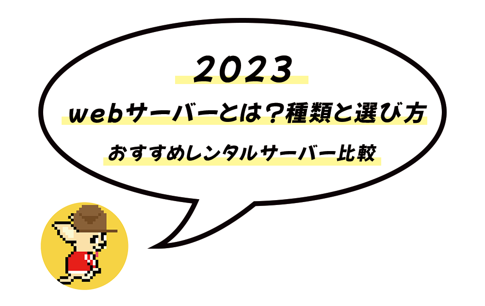 【2023年版】webサーバーとは？種類と選び方｜【初心者向け】おすすめレンタルサーバー比較