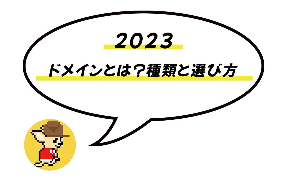 【初心者向け】ドメインとは？種類と選び方｜取得方法を解説