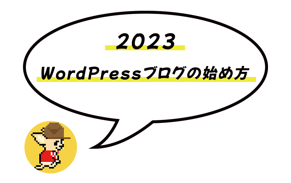 【初心者向け】WordPressブログの始め方【2023年版】